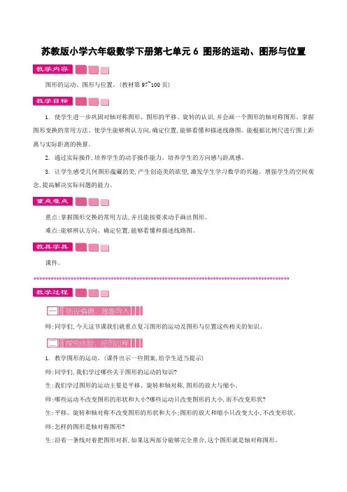 苏教版小学六年级数学下册第七单元6 图形的运动、图形与位置教案及作业设计