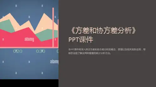 《方差和协方差分析》课件