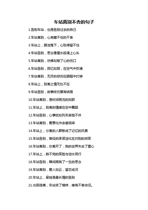 车站离别不舍的句子-概述说明以及解释