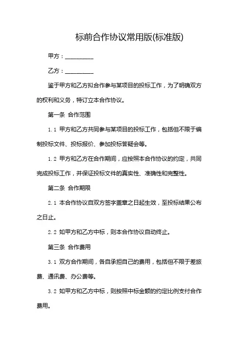 标前合作协议常用版(标准版)(带中介)