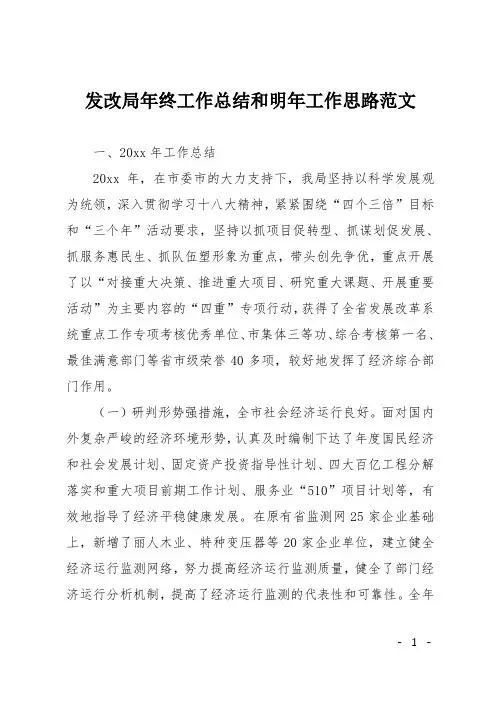 发改局年终工作总结和明年工作思路范文