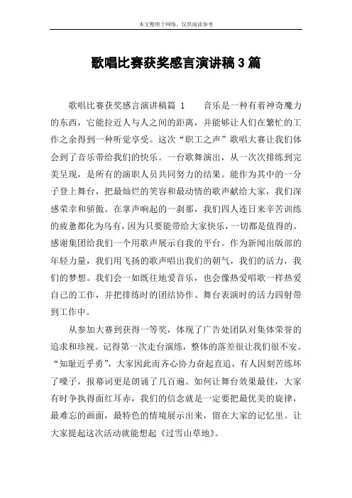 歌唱比赛获奖感言演讲稿3篇