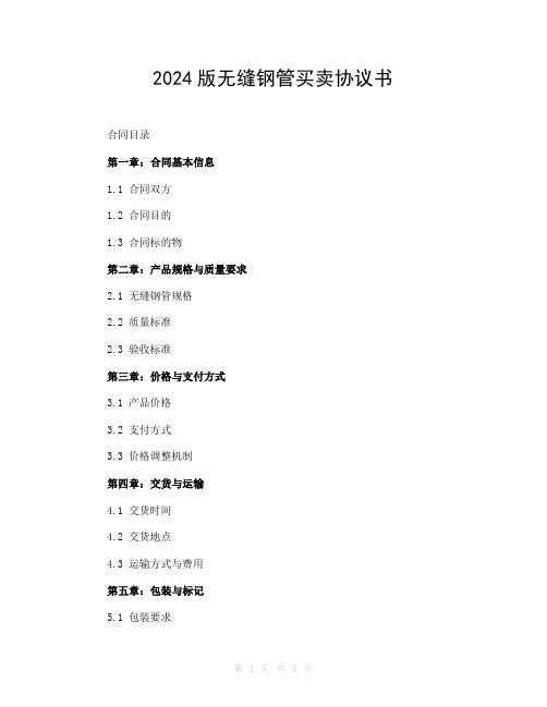 2024版无缝钢管买卖协议书