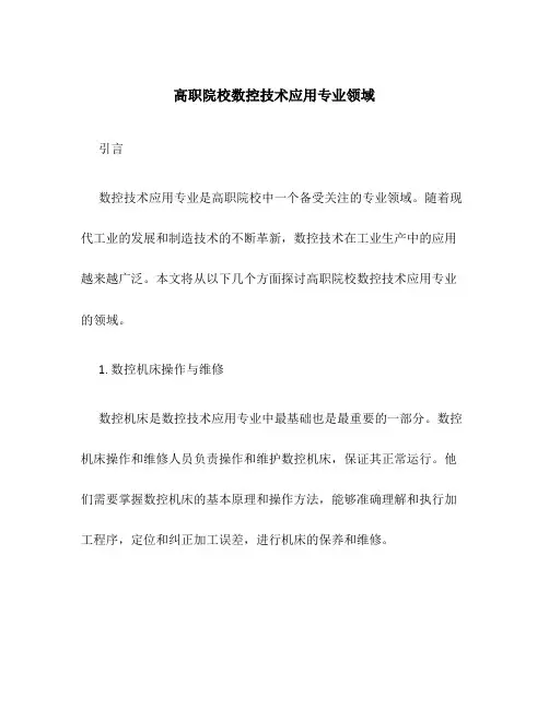 高职院校数控技术应用专业领域
