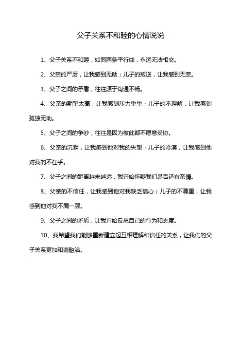 父子关系不和睦的心情说说