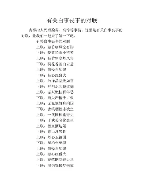 有关白事丧事的对联