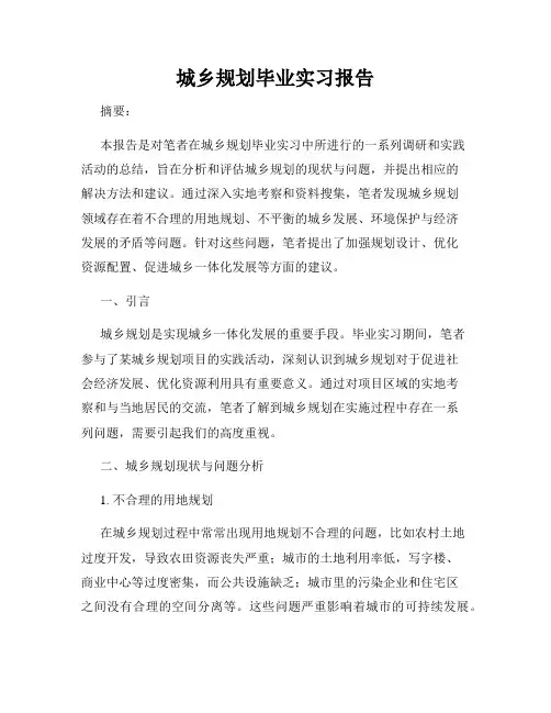 城乡规划毕业实习报告