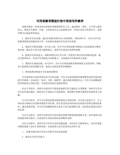 巧用思维导图进行初中英语写作教学