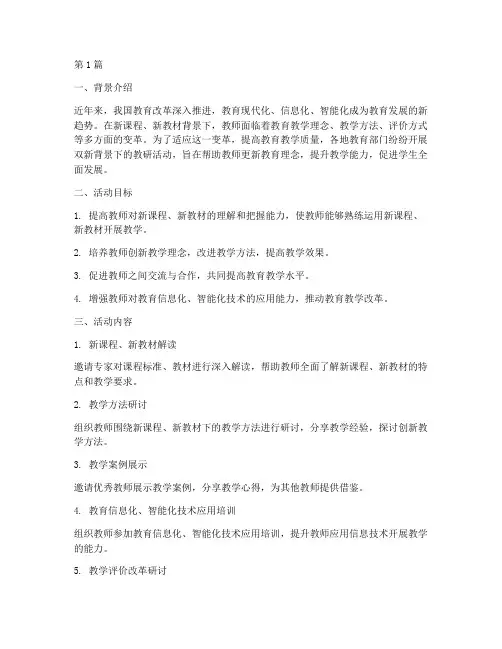 双新背景下的教研活动(3篇)