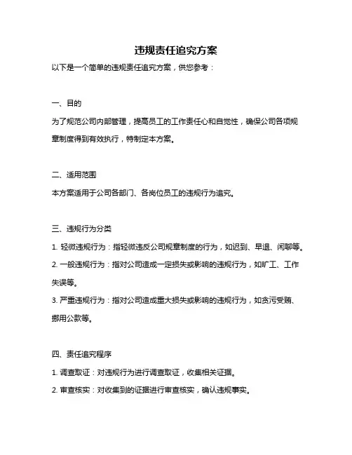 违规责任追究方案