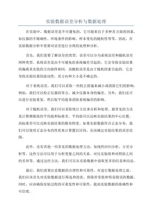 实验数据误差分析与数据处理
