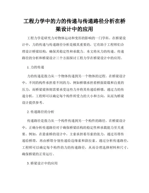 工程力学中的力的传递与传递路径分析在桥梁设计中的应用