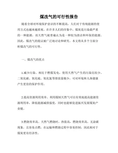 煤改气的可行性报告