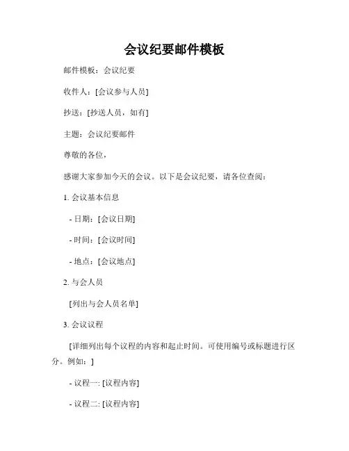 会议纪要邮件模板