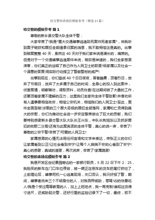 给交警的表扬信模板参考（精选14篇）