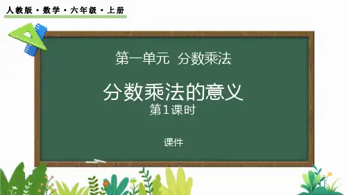 人教版六年级上册数学《分数乘法的意义》分数乘法说课教学课件复习