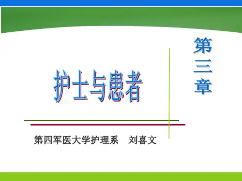 护士与患者-角色、护患关系ppt课件