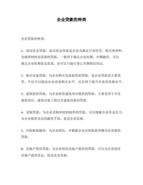 企业贷款的种类