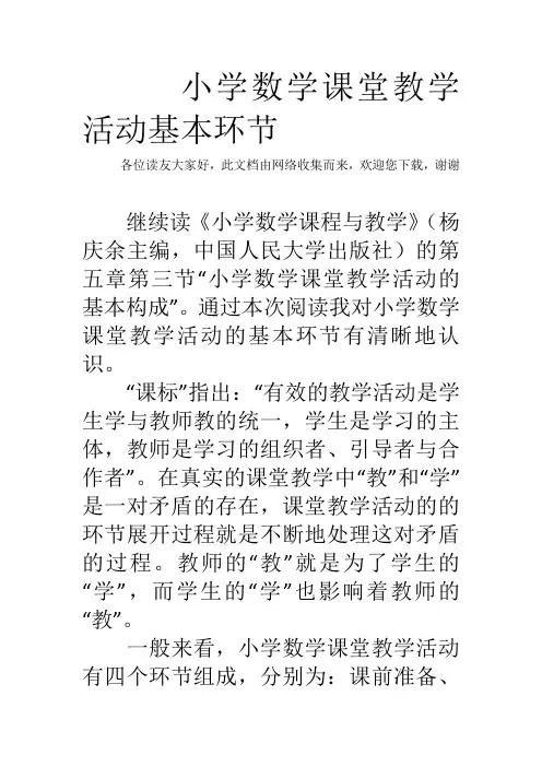 小学数学课堂教学活动基本环节
