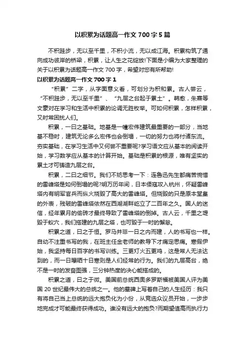 以积累为话题高一作文700字5篇