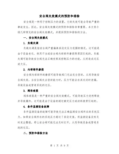 安全阀失效模式的预防和排除（三篇）
