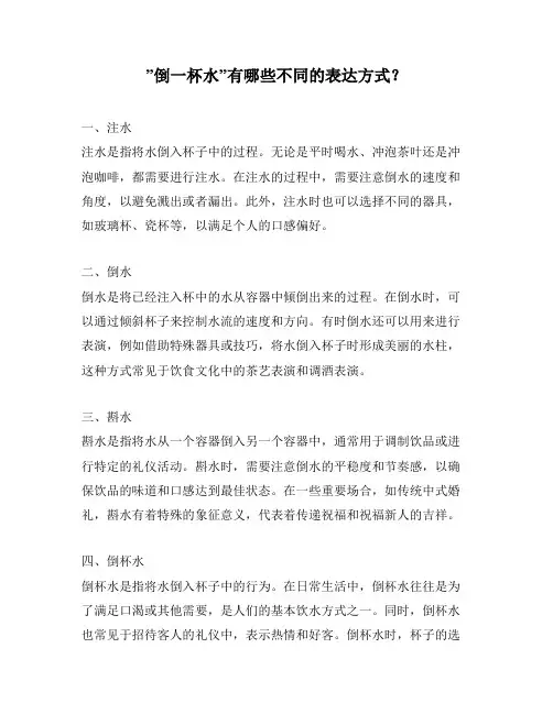 ”倒一杯水”有哪些不同的表达方式？