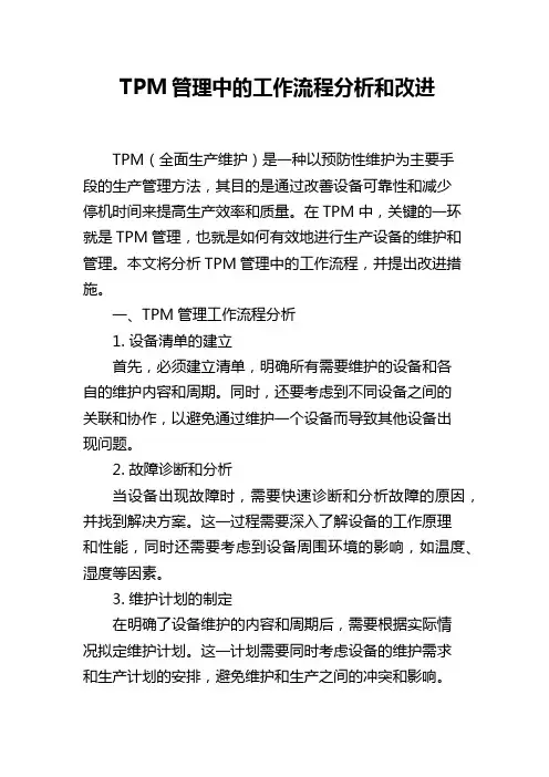 TPM管理中的工作流程分析和改进