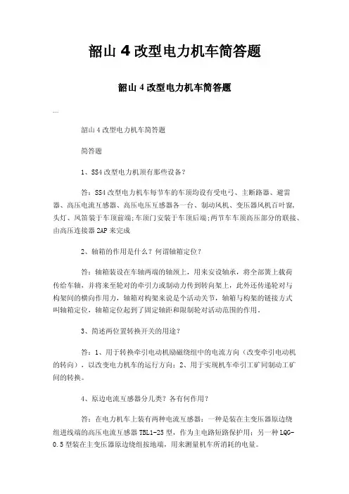 韶山4改型电力机车简答题