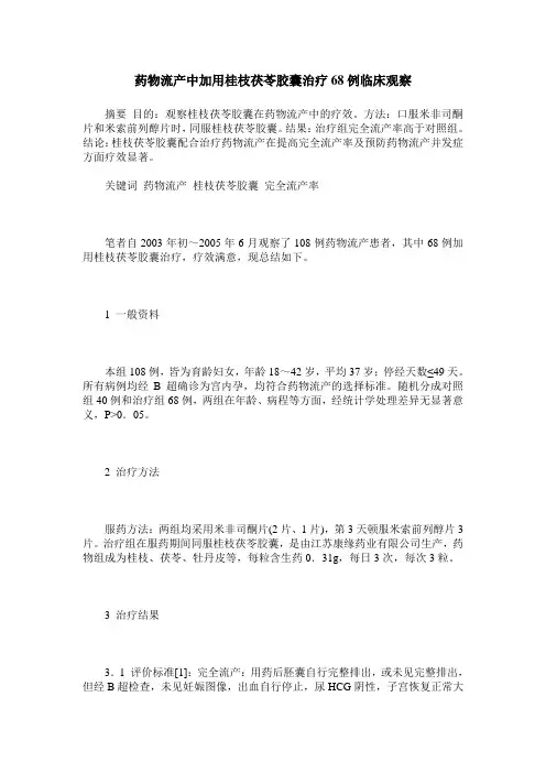 药物流产中加用桂枝茯苓胶囊治疗68例临床观察
