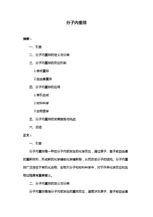 分子内重排