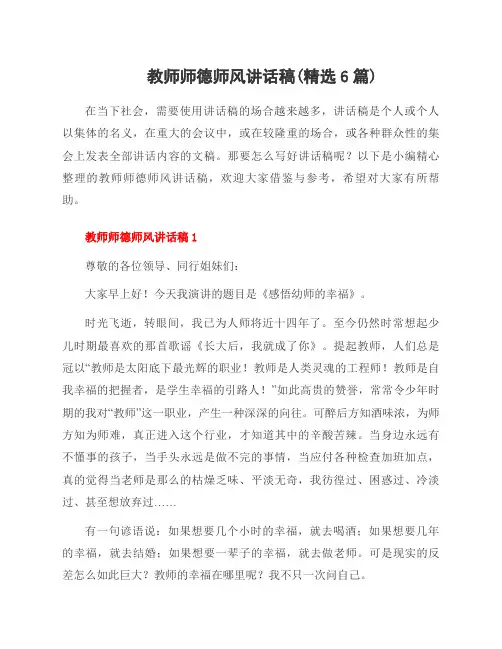 教师师德师风讲话稿(6篇)