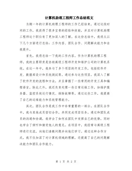计算机助理工程师工作总结范文