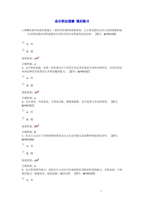 会计职业道德课后练习