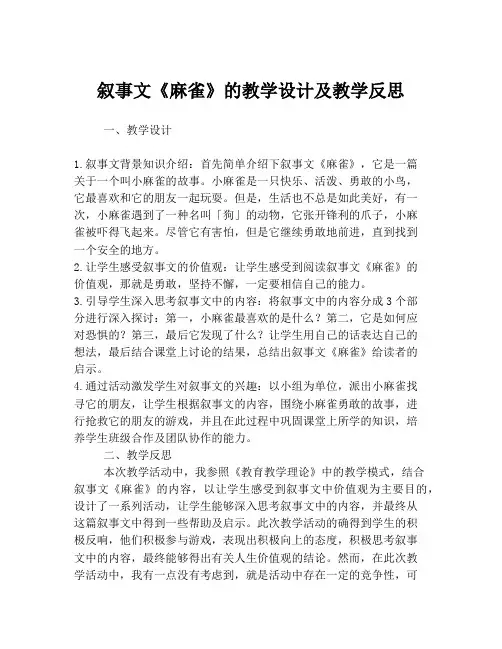 叙事文《麻雀》的教学设计及教学反思