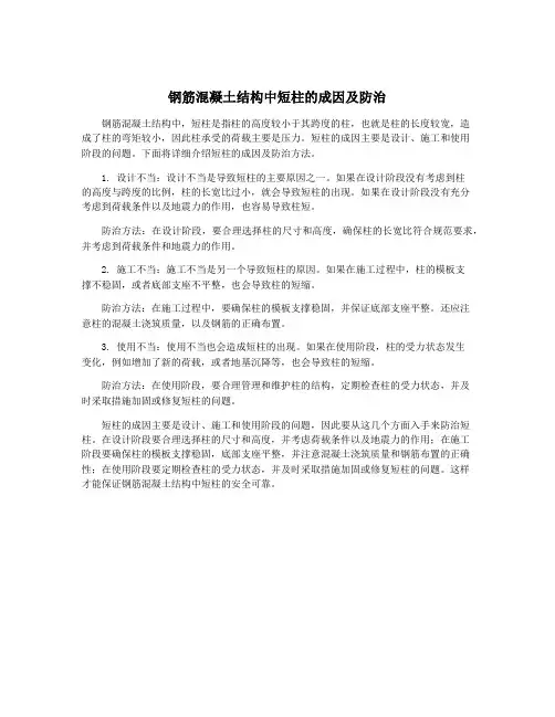 钢筋混凝土结构中短柱的成因及防治