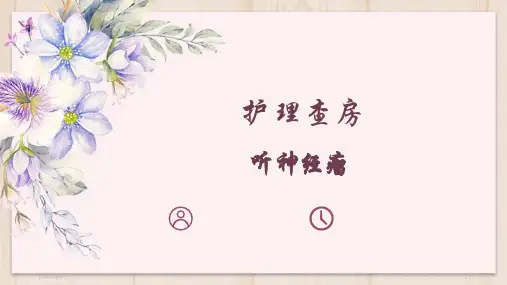 听神经瘤的护理查房(课堂PPT)