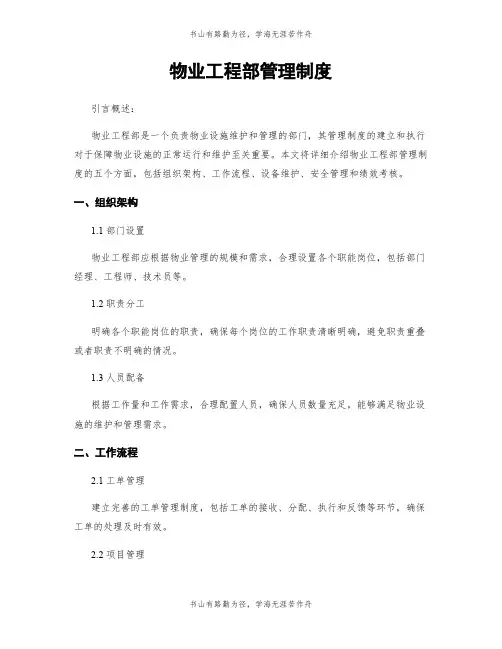物业工程部管理制度