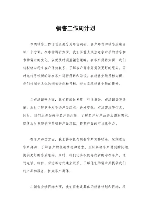 销售工作周计划