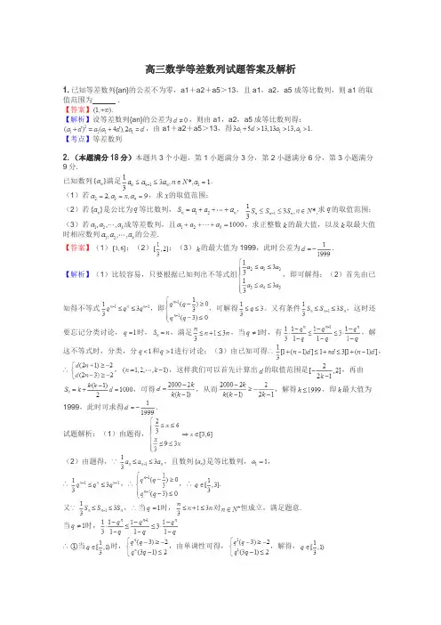 高三数学等差数列试题答案及解析
