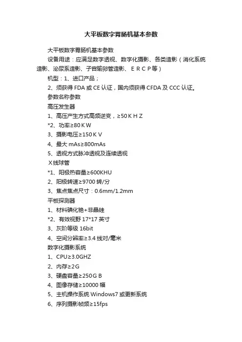 大平板数字胃肠机基本参数