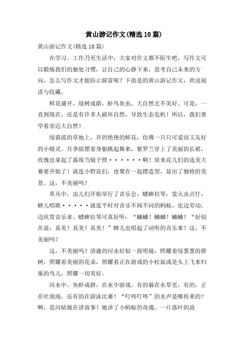黄山游记作文(10篇)
