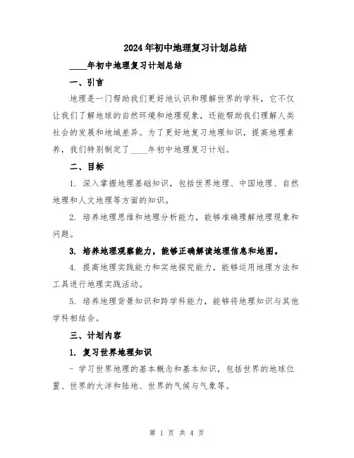 2024年初中地理复习计划总结