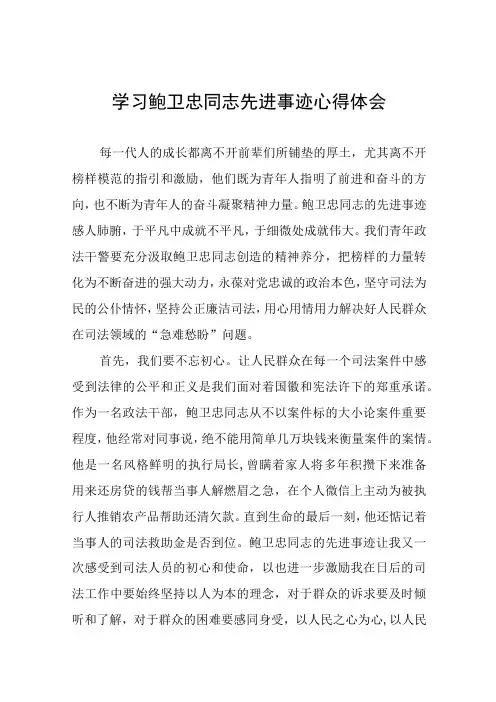 政法干部学习鲍卫忠同志先进事迹心得体会发言稿三篇