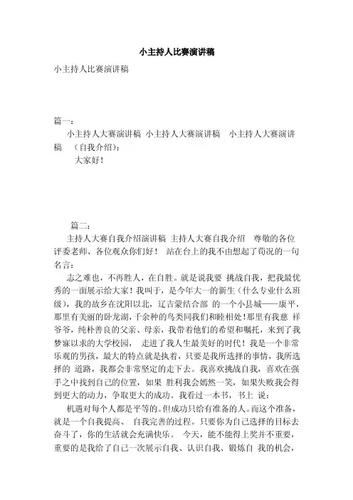 小主持人比赛演讲稿