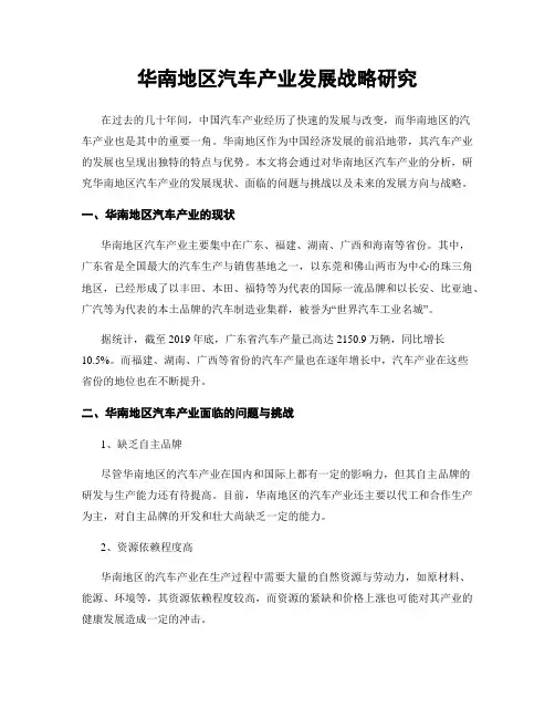 华南地区汽车产业发展战略研究