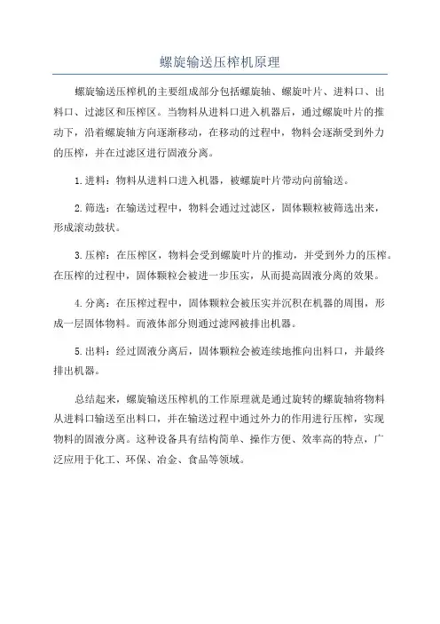 螺旋输送压榨机原理