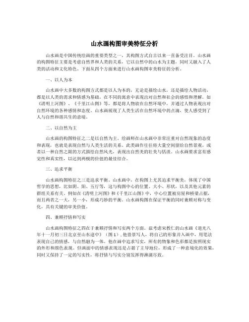 山水画构图审美特征分析