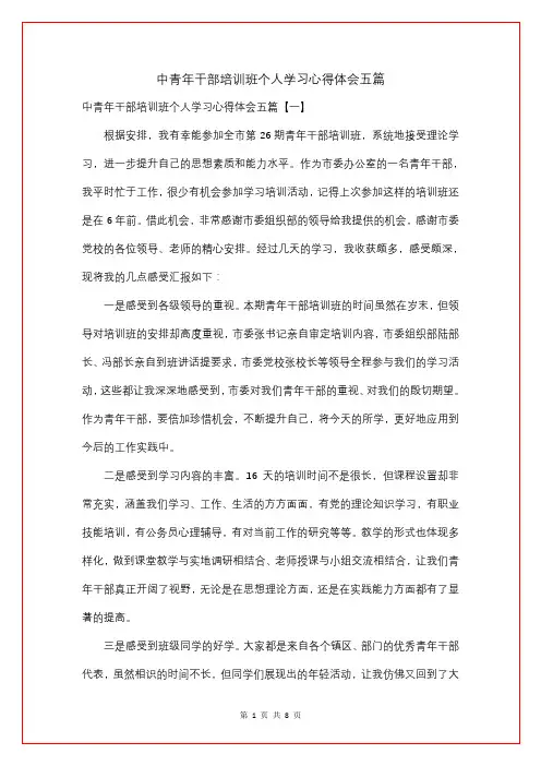 中青年干部培训班个人学习心得体会五篇