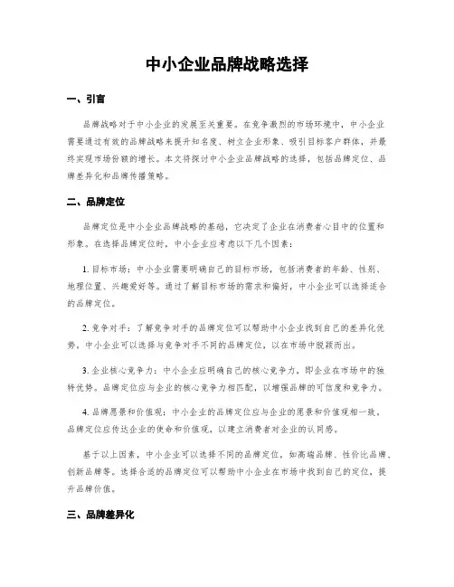 中小企业品牌战略选择