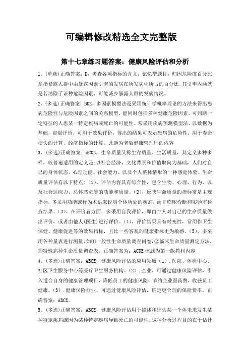答案：第十七章练习题-健康风险评估和分析(1)精选全文完整版